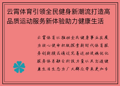 云霄体育引领全民健身新潮流打造高品质运动服务新体验助力健康生活