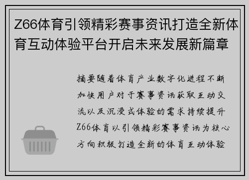 Z66体育引领精彩赛事资讯打造全新体育互动体验平台开启未来发展新篇章