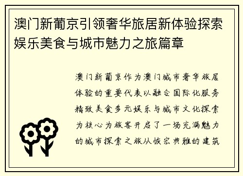 澳门新葡京引领奢华旅居新体验探索娱乐美食与城市魅力之旅篇章