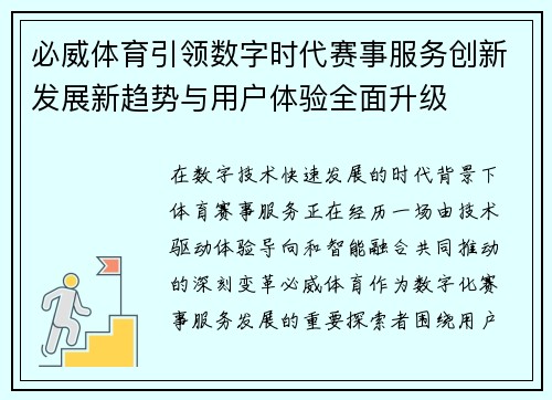 必威体育引领数字时代赛事服务创新发展新趋势与用户体验全面升级