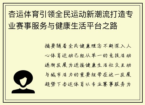 杏运体育引领全民运动新潮流打造专业赛事服务与健康生活平台之路