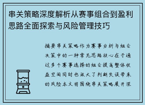 串关策略深度解析从赛事组合到盈利思路全面探索与风险管理技巧