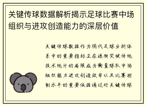 关键传球数据解析揭示足球比赛中场组织与进攻创造能力的深层价值