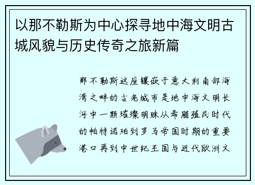 以那不勒斯为中心探寻地中海文明古城风貌与历史传奇之旅新篇