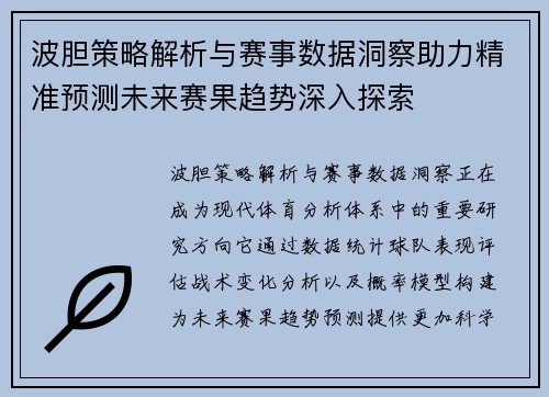 波胆策略解析与赛事数据洞察助力精准预测未来赛果趋势深入探索