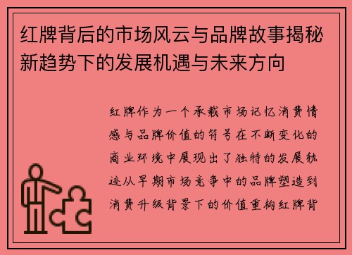 红牌背后的市场风云与品牌故事揭秘新趋势下的发展机遇与未来方向 红牌背后的市场风云与品牌故事揭秘新趋势下的发展机遇与未来方向