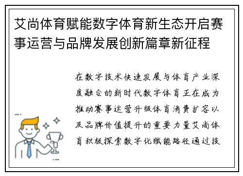 艾尚体育赋能数字体育新生态开启赛事运营与品牌发展创新篇章新征程