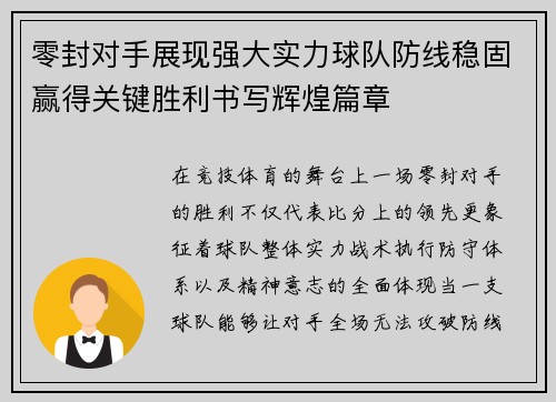 零封对手展现强大实力球队防线稳固赢得关键胜利书写辉煌篇章 零封对手展现强大实力球队防线稳固赢得关键胜利书写辉煌篇章