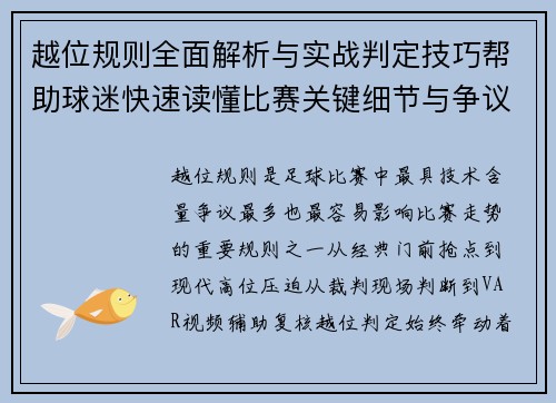 越位规则全面解析与实战判定技巧帮助球迷快速读懂比赛关键细节与争议瞬间 越位规则全面解析与实战判定技巧帮助球迷快速读懂比赛关键细节与争议瞬间