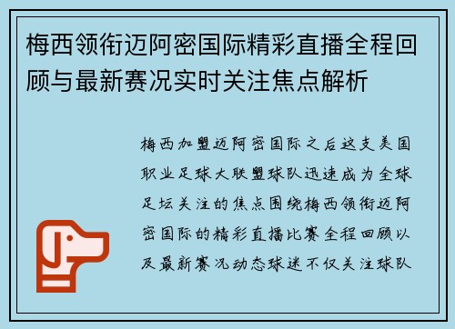 梅西领衔迈阿密国际精彩直播全程回顾与最新赛况实时关注焦点解析