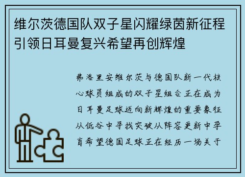 维尔茨德国队双子星闪耀绿茵新征程引领日耳曼复兴希望再创辉煌