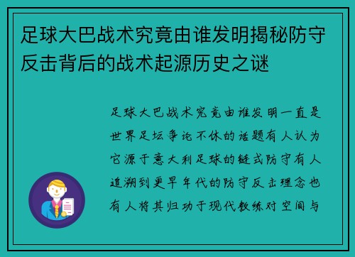足球大巴战术究竟由谁发明揭秘防守反击背后的战术起源历史之谜