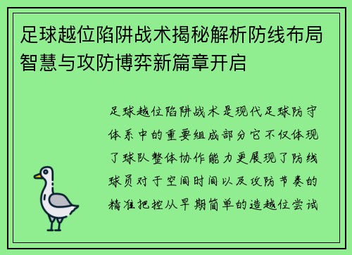 足球越位陷阱战术揭秘解析防线布局智慧与攻防博弈新篇章开启